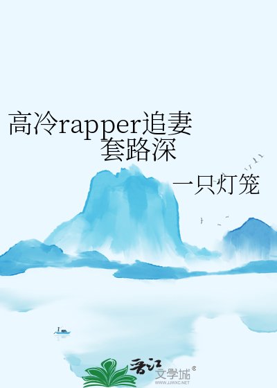 高冷rapper追妻套路深