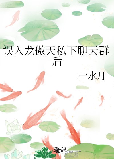 誤入龍傲天私下聊天群后