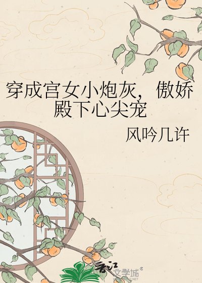 穿成宮女小炮灰,傲嬌殿下心尖寵