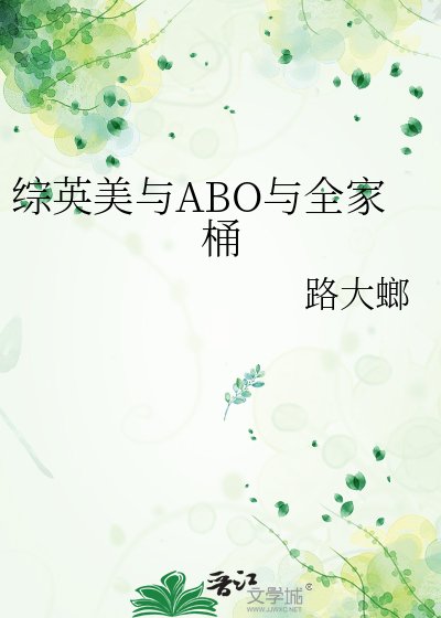 综英美与ABO与全家桶