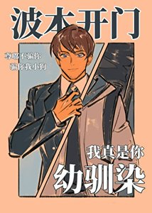 波本開門,我真是你幼馴染