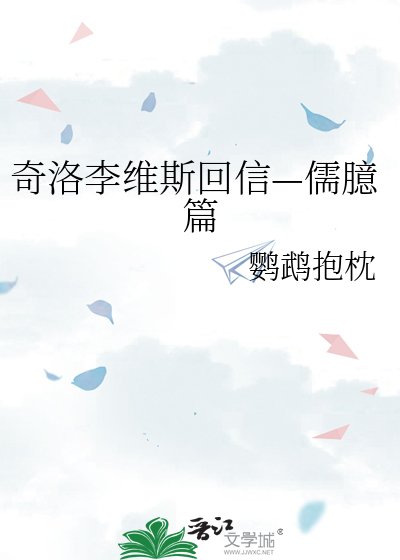 奇洛李維斯回信—儒臆篇