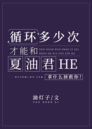 迴圈多少次才能和夏油君HE