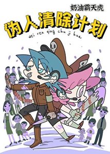 伪人清除计划