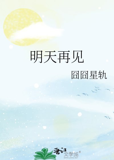 明天再見