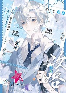 鄰家學神攻略手冊