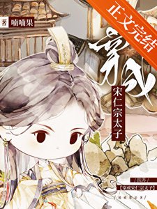 (历史同人)扶苏穿成宋仁宗太子