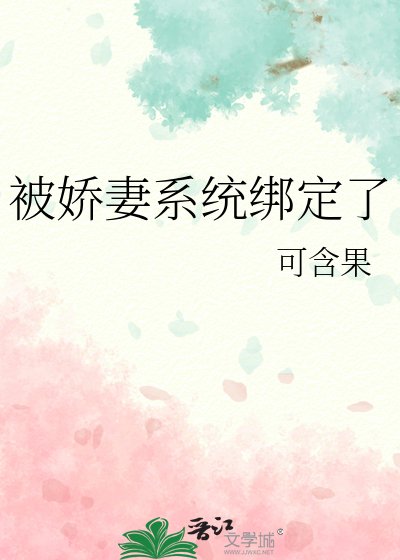 被嬌妻系統綁定了