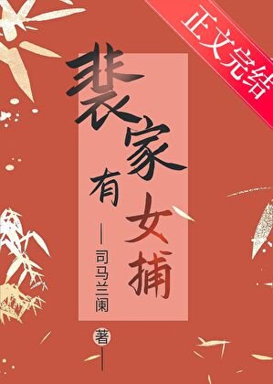 裴家有女捕(探案)