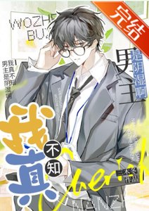 我真不知男主是陰溼啊