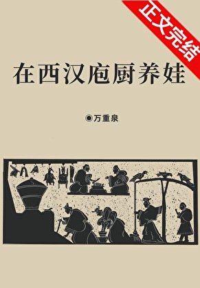 (历史同人)在西汉庖厨养娃