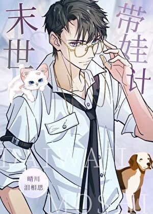 末世里当奶爸