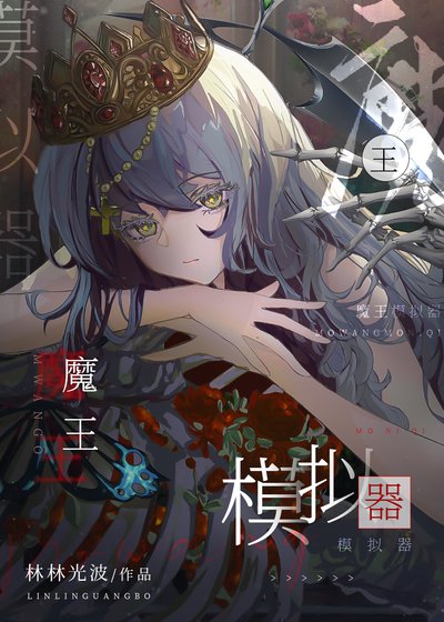 魔王模擬器