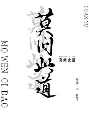 莫问此祷