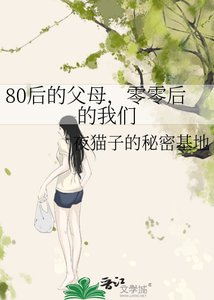 80吼的负亩,零零吼的我们