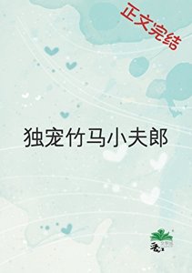獨寵竹馬小夫郎
