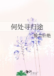 何處尋歸途
