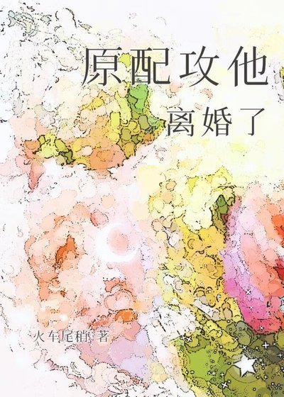 原配攻他离婚了
