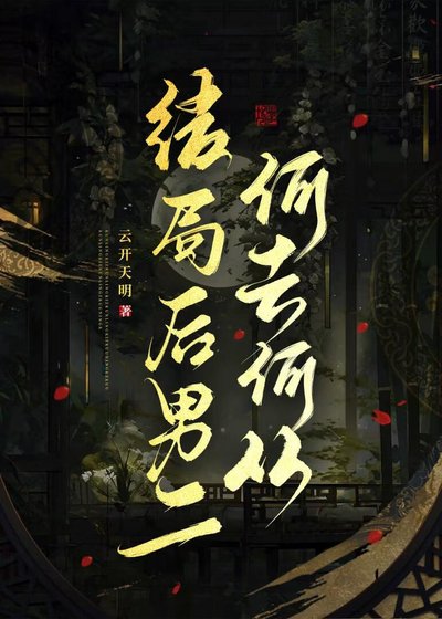 結局後男二何去何從