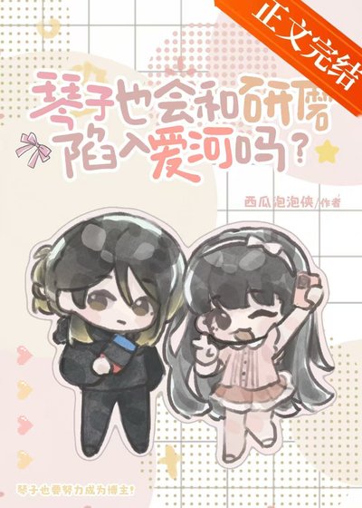 琴子也會和研磨陷入愛河嗎