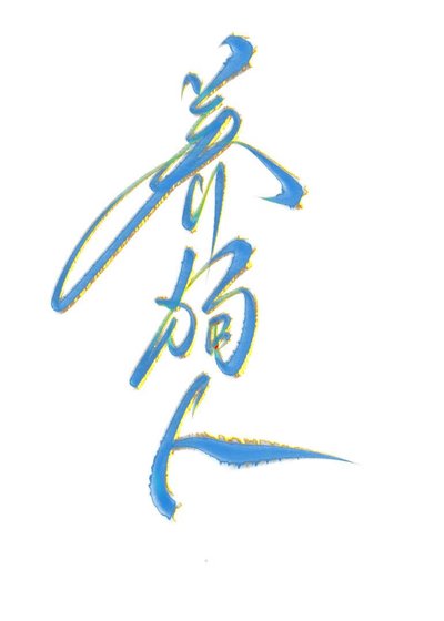 养初人