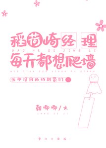 稻荷崎经理每天都想爬墙