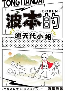 波本的通天代小姐