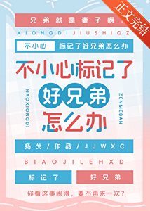 不小心標記了好兄弟怎麼辦