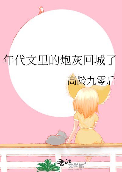 年代文里的咆灰回城了