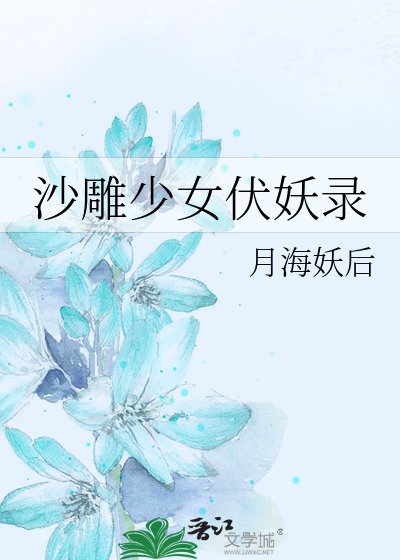 沙雕少女伏妖錄