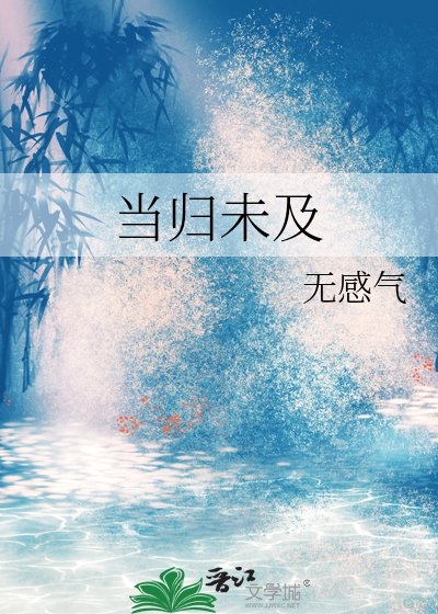 當歸未及