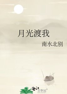 月光渡我