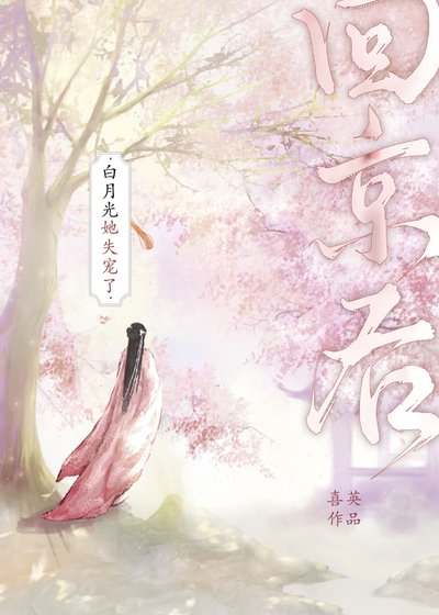 回京後白月光她失寵了