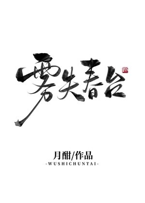雾失春台(双重生)