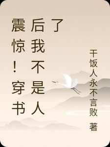 震惊!穿书后我不是人了