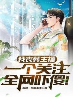我喪葬主播,一個關注全網嚇傻!