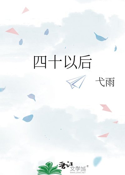 四十以后
