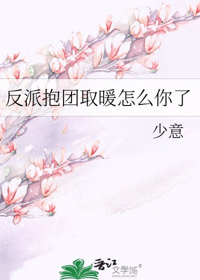 反派抱团取暖怎么你了