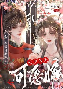 公主今天可愿嫁