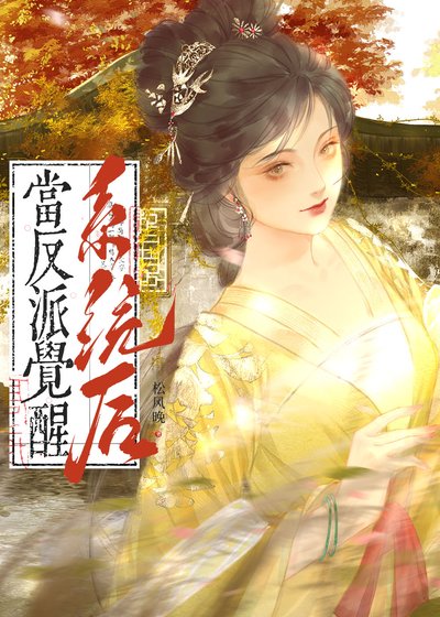 当反派觉醒黑化系统