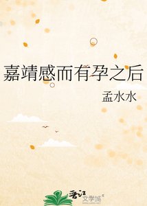 嘉靖感而有孕之后