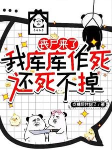 丧尸来了我库库作死,还死不掉