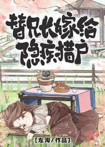 替兄厂嫁給隱疾獵戶