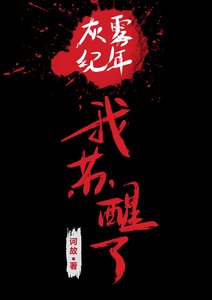 灰霧紀年,我甦醒了