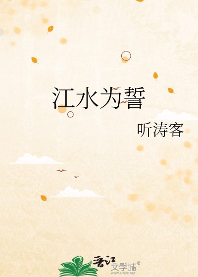 江水為誓