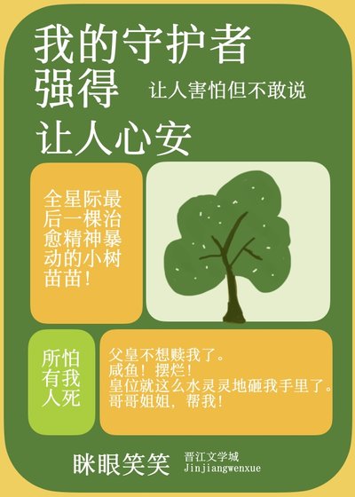 我的守护者强得让人心安