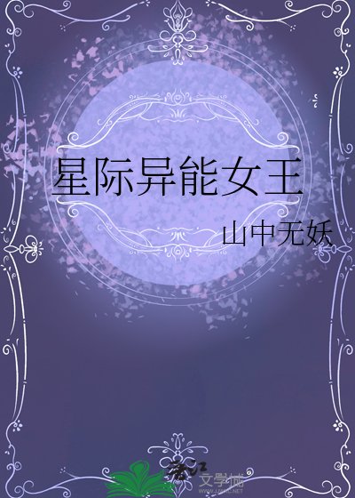 星际异能女王
