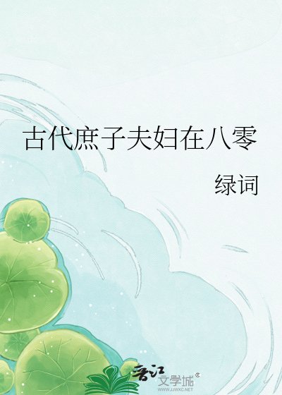 古代庶子夫妇在八零