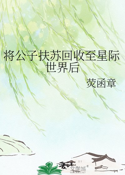將公子扶蘇回收至星際世界後