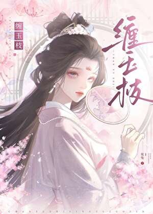 纏玉枝